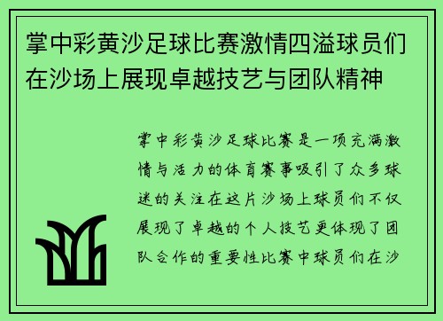 掌中彩黄沙足球比赛激情四溢球员们在沙场上展现卓越技艺与团队精神