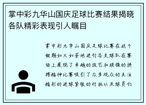 掌中彩九华山国庆足球比赛结果揭晓各队精彩表现引人瞩目