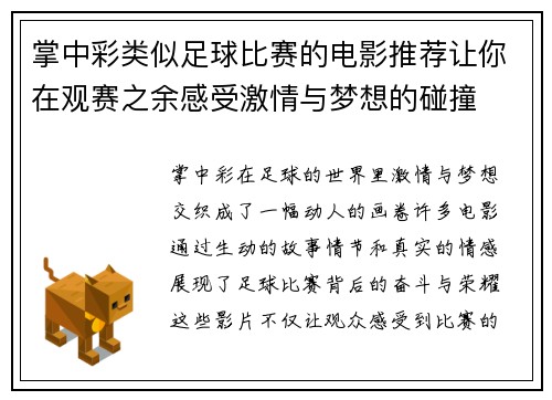 掌中彩类似足球比赛的电影推荐让你在观赛之余感受激情与梦想的碰撞