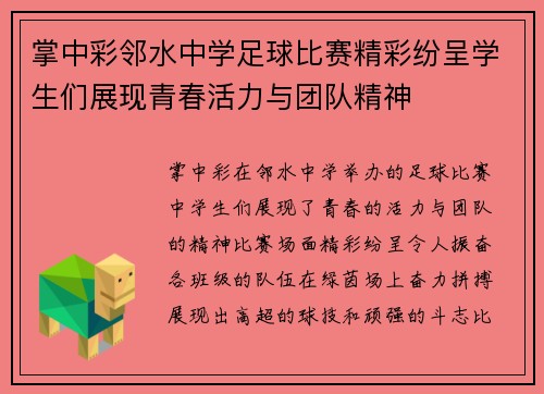 掌中彩邻水中学足球比赛精彩纷呈学生们展现青春活力与团队精神