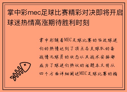 掌中彩mec足球比赛精彩对决即将开启球迷热情高涨期待胜利时刻