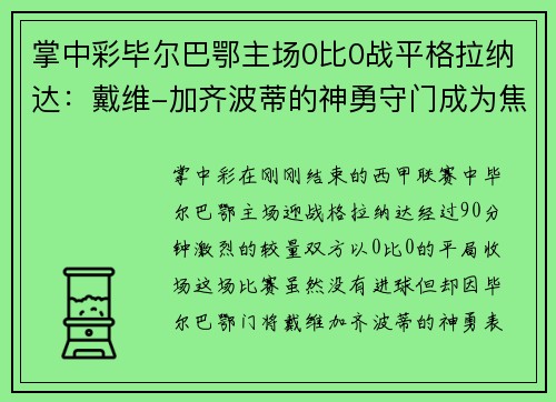 掌中彩毕尔巴鄂主场0比0战平格拉纳达：戴维-加齐波蒂的神勇守门成为焦点