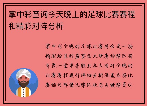 掌中彩查询今天晚上的足球比赛赛程和精彩对阵分析