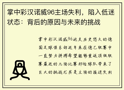 掌中彩汉诺威96主场失利，陷入低迷状态：背后的原因与未来的挑战