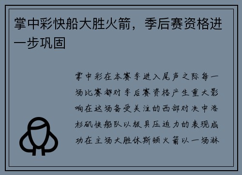 掌中彩快船大胜火箭，季后赛资格进一步巩固