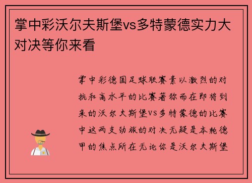 掌中彩沃尔夫斯堡vs多特蒙德实力大对决等你来看