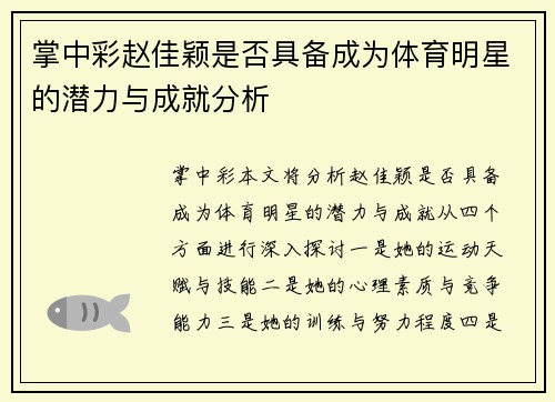 掌中彩赵佳颖是否具备成为体育明星的潜力与成就分析