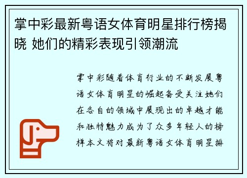 掌中彩最新粤语女体育明星排行榜揭晓 她们的精彩表现引领潮流