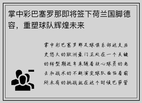 掌中彩巴塞罗那即将签下荷兰国脚德容，重塑球队辉煌未来