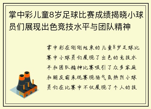 掌中彩儿童8岁足球比赛成绩揭晓小球员们展现出色竞技水平与团队精神