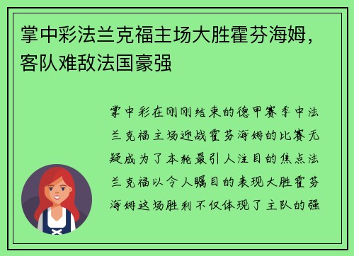 掌中彩法兰克福主场大胜霍芬海姆，客队难敌法国豪强