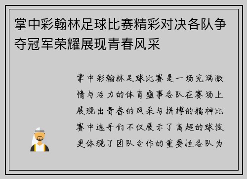 掌中彩翰林足球比赛精彩对决各队争夺冠军荣耀展现青春风采