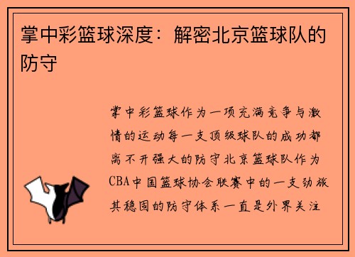 掌中彩篮球深度：解密北京篮球队的防守