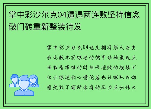 掌中彩沙尔克04遭遇两连败坚持信念敲门砖重新整装待发