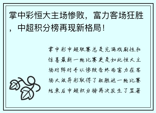 掌中彩恒大主场惨败，富力客场狂胜，中超积分榜再现新格局！