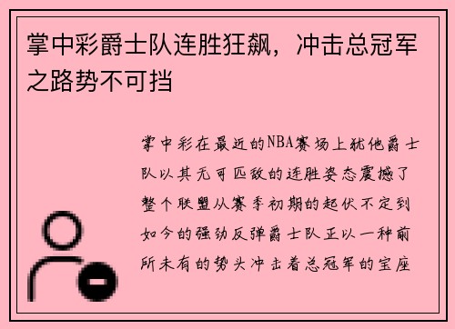 掌中彩爵士队连胜狂飙，冲击总冠军之路势不可挡