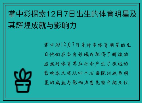 掌中彩探索12月7日出生的体育明星及其辉煌成就与影响力