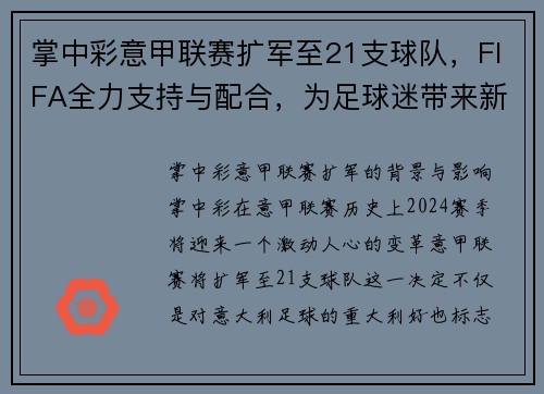 掌中彩意甲联赛扩军至21支球队，FIFA全力支持与配合，为足球迷带来新篇章！