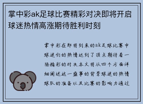 掌中彩ak足球比赛精彩对决即将开启球迷热情高涨期待胜利时刻