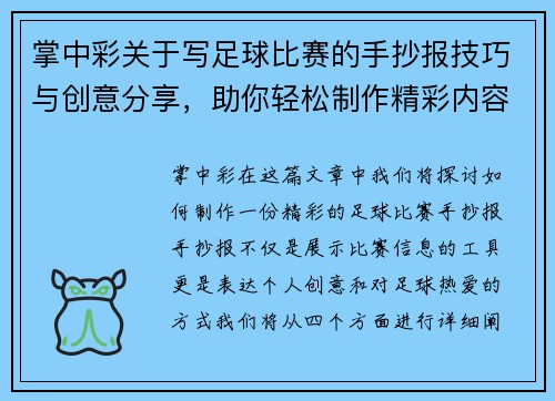 掌中彩关于写足球比赛的手抄报技巧与创意分享，助你轻松制作精彩内容