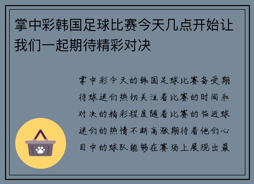 掌中彩韩国足球比赛今天几点开始让我们一起期待精彩对决