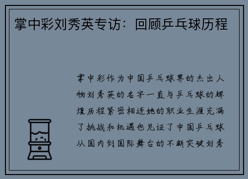 掌中彩刘秀英专访：回顾乒乓球历程