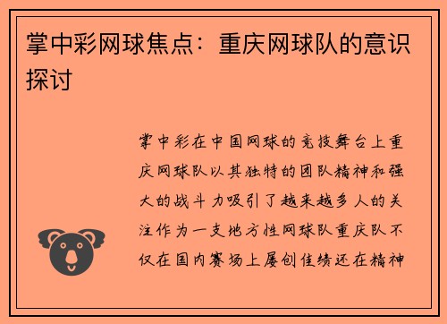 掌中彩网球焦点：重庆网球队的意识探讨