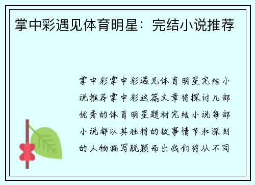 掌中彩遇见体育明星：完结小说推荐