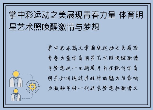 掌中彩运动之美展现青春力量 体育明星艺术照唤醒激情与梦想
