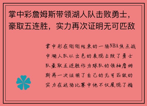 掌中彩詹姆斯带领湖人队击败勇士，豪取五连胜，实力再次证明无可匹敌
