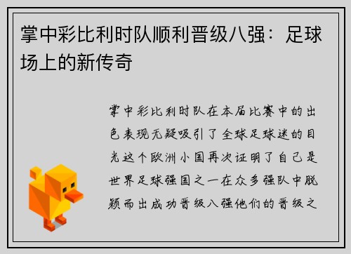 掌中彩比利时队顺利晋级八强：足球场上的新传奇