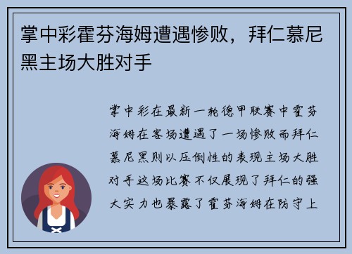 掌中彩霍芬海姆遭遇惨败，拜仁慕尼黑主场大胜对手