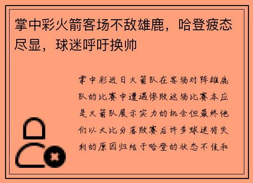 掌中彩火箭客场不敌雄鹿，哈登疲态尽显，球迷呼吁换帅