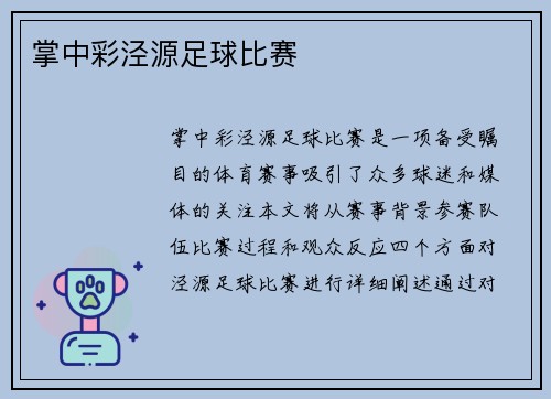掌中彩泾源足球比赛