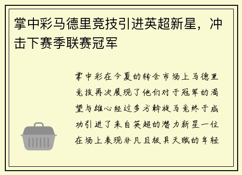 掌中彩马德里竞技引进英超新星，冲击下赛季联赛冠军