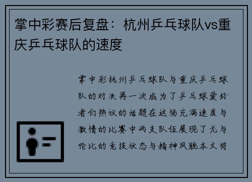掌中彩赛后复盘：杭州乒乓球队vs重庆乒乓球队的速度