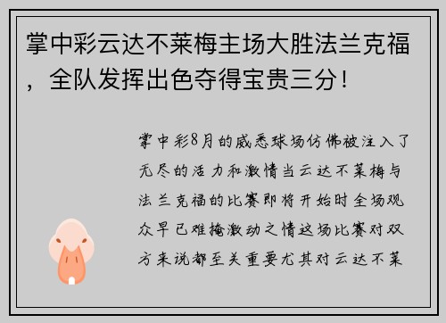 掌中彩云达不莱梅主场大胜法兰克福，全队发挥出色夺得宝贵三分！