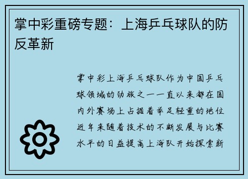 掌中彩重磅专题：上海乒乓球队的防反革新
