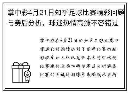 掌中彩4月21日知乎足球比赛精彩回顾与赛后分析，球迷热情高涨不容错过