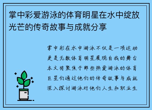 掌中彩爱游泳的体育明星在水中绽放光芒的传奇故事与成就分享