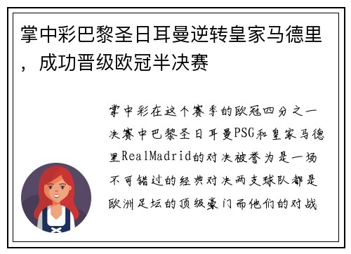 掌中彩巴黎圣日耳曼逆转皇家马德里，成功晋级欧冠半决赛