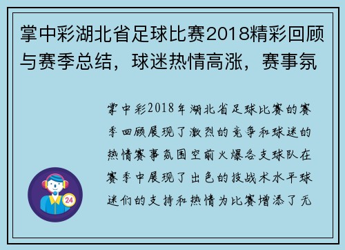 掌中彩湖北省足球比赛2018精彩回顾与赛季总结，球迷热情高涨，赛事氛围火爆