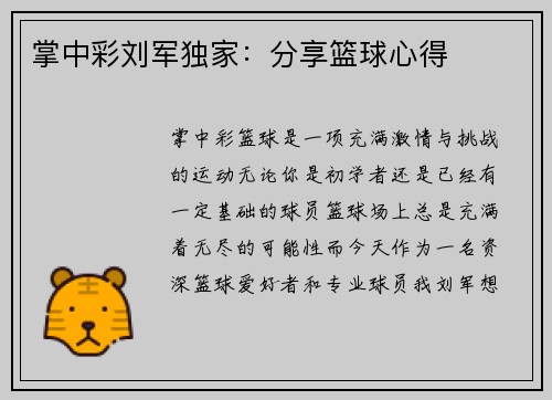 掌中彩刘军独家：分享篮球心得