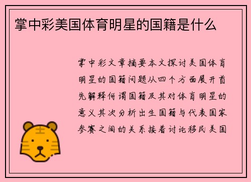 掌中彩美国体育明星的国籍是什么