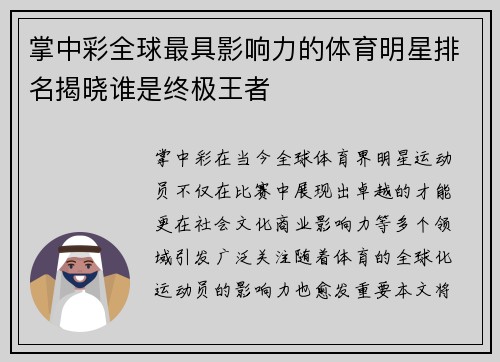 掌中彩全球最具影响力的体育明星排名揭晓谁是终极王者