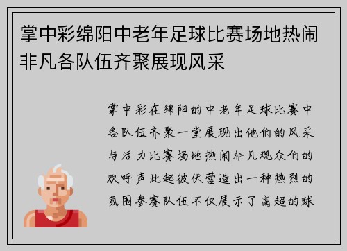 掌中彩绵阳中老年足球比赛场地热闹非凡各队伍齐聚展现风采