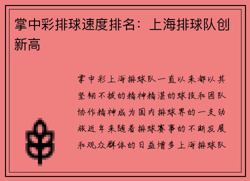 掌中彩排球速度排名：上海排球队创新高