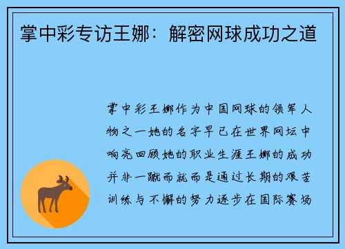 掌中彩专访王娜：解密网球成功之道