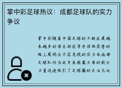 掌中彩足球热议：成都足球队的实力争议