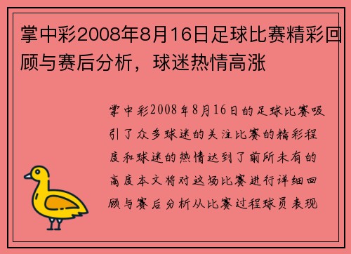 掌中彩2008年8月16日足球比赛精彩回顾与赛后分析，球迷热情高涨